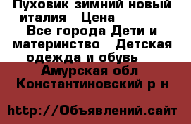 Пуховик зимний новый италия › Цена ­ 5 000 - Все города Дети и материнство » Детская одежда и обувь   . Амурская обл.,Константиновский р-н